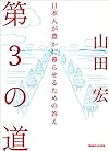 第3の道 日本人が豊かに暮らせるための答え