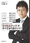 内藤忍式成功の法則「5つのステップ」ですべてがうまくいく！（内藤忍）