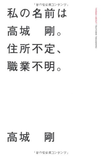 私の名前は、高城剛。住所不定、職業不明