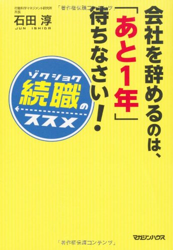 会社を辞めるのは、「あと1年」待ちなさい！　「続職」のススメ