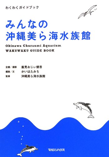 かいはたみち『みんなの沖縄美ら海水族館』表紙