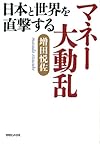 日本と世界を直撃するマネー大動乱(増田悦佐)