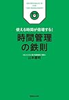 時間管理の鉄則―使える時間が倍増する!(山本憲明)