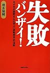 失敗バンザイ! やずやの西野さんに学ぶ「逆転成功」の法則(橋本陽輔)