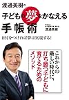 渡邉美樹の子どもの夢をかなえる手帳術(渡邉美樹)