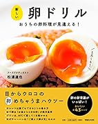 新しい卵ドリル おうちの卵料理が見違える!