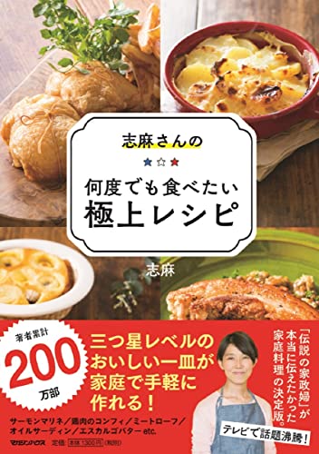 Amazonで志麻の志麻さんの何度でも食べたい極上レシピ。アマゾンならポイント還元本が多数。志麻作品ほか、お急ぎ便対象商品は当日お届けも可能。また志麻さんの何度でも食べたい極上レシピもアマゾン配送商品なら通常配送無料。