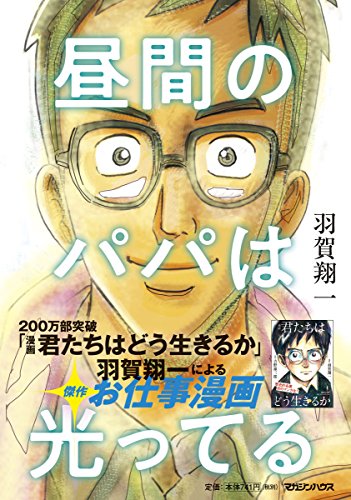 昼間のパパは光ってる