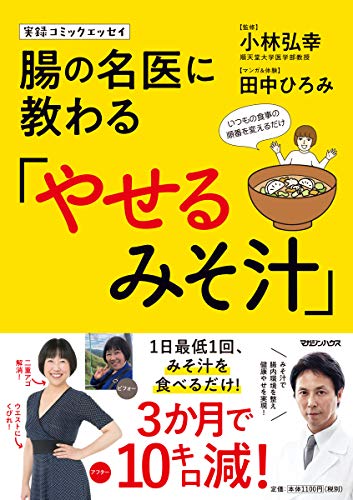 実録コミックエッセイ 腸の名医に教わる「やせるみそ汁」