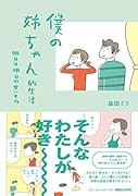 僕の姉ちゃん的生活 明日は明日の甘いもの
