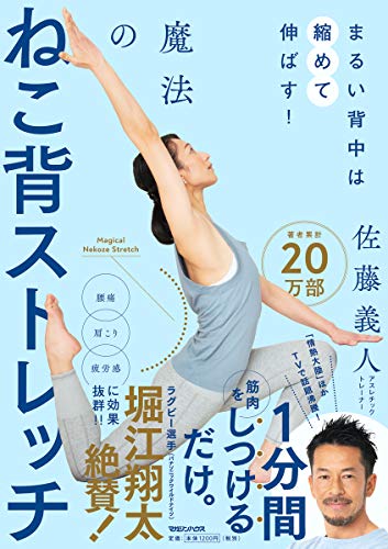 Amazonで佐藤義人のまるい背中は縮めて伸ばす! 魔法のねこ背ストレッチ。アマゾンならポイント還元本が多数。佐藤義人作品ほか、お急ぎ便対象商品は当日お届けも可能。またまるい背中は縮めて伸ばす! 魔法のねこ背ストレッチもアマゾン配送商品なら通常配送無料。