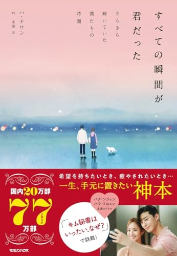 Amazonでハ・テワン, 呉 永雅のすべての瞬間が君だった きらきら輝いていた僕たちの時間。アマゾンならポイント還元本が多数。ハ・テワン, 呉 永雅作品ほか、お急ぎ便対象商品は当日お届けも可能。またすべての瞬間が君だった きらきら輝いていた僕たちの時間もアマゾン配送商品なら通常配送無料。