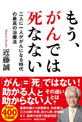 Amazonで近藤誠のもう、がんでは死なない 二人に一人ががんになる時代の最高の治療法。アマゾンならポイント還元本が多数。近藤誠作品ほか、お急ぎ便対象商品は当日お届けも可能。またもう、がんでは死なない 二人に一人ががんになる時代の最高の治療法もアマゾン配送商品なら通常配送無料。