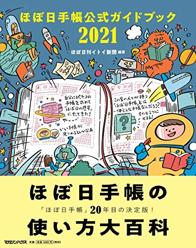 Amazonでほぼ日刊イトイ新聞, ほぼ日刊イトイ新聞のほぼ日手帳公式ガイドブック2021。アマゾンならポイント還元本が多数。ほぼ日刊イトイ新聞, ほぼ日刊イトイ新聞作品ほか、お急ぎ便対象商品は当日お届けも可能。またほぼ日手帳公式ガイドブック2021もアマゾン配送商品なら通常配送無料。