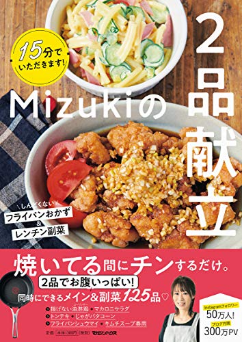 AmazonでMizukiの15分でいただきます! Mizukiの2品献立。アマゾンならポイント還元本が多数。Mizuki作品ほか、お急ぎ便対象商品は当日お届けも可能。また15分でいただきます! Mizukiの2品献立もアマゾン配送商品なら通常配送無料。