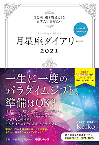 AmazonでKeikoの【予約特典あり】月星座ダイアリー2021 自分の「引き寄せ力」を高めたいあなたへ Keiko的Lunalogy。アマゾンならポイント還元本が多数。Keiko作品ほか、お急ぎ便対象商品は当日お届けも可能。また【予約特典あり】月星座ダイアリー2021 自分の「引き寄せ力」を高めたいあなたへ Keiko的Lunalogyもアマゾン配送商品なら通常配送無料。