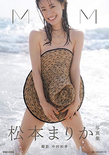 Amazon.co.jp： 松本まりか写真集「MM」: 松本まりか, 中村和孝: 本
