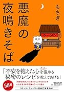 悪魔の夜鳴きそば