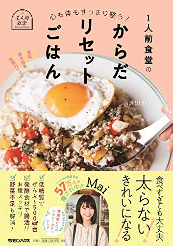 AmazonでMaiの心も体もすっきり整う! 1人前食堂のからだリセットごはん。アマゾンならポイント還元本が多数。Mai作品ほか、お急ぎ便対象商品は当日お届けも可能。また心も体もすっきり整う! 1人前食堂のからだリセットごはんもアマゾン配送商品なら通常配送無料。