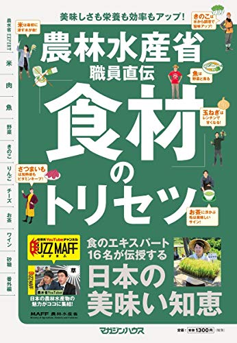 Amazonで取材協力/農林水産省の農林水産省職員直伝「食材」のトリセツ。アマゾンならポイント還元本が多数。取材協力/農林水産省作品ほか、お急ぎ便対象商品は当日お届けも可能。また農林水産省職員直伝「食材」のトリセツもアマゾン配送商品なら通常配送無料。