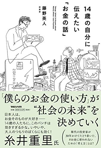 Amazonで藤野英人の14歳の自分に伝えたい「お金の話」。アマゾンならポイント還元本が多数。藤野英人作品ほか、お急ぎ便対象商品は当日お届けも可能。また14歳の自分に伝えたい「お金の話」もアマゾン配送商品なら通常配送無料。