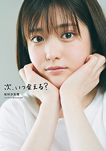 Amazonで松村沙友理の松村沙友理 乃木坂46卒業記念写真集(仮)。アマゾンならポイント還元本が多数。松村沙友理作品ほか、お急ぎ便対象商品は当日お届けも可能。また松村沙友理 乃木坂46卒業記念写真集(仮)もアマゾン配送商品なら通常配送無料。