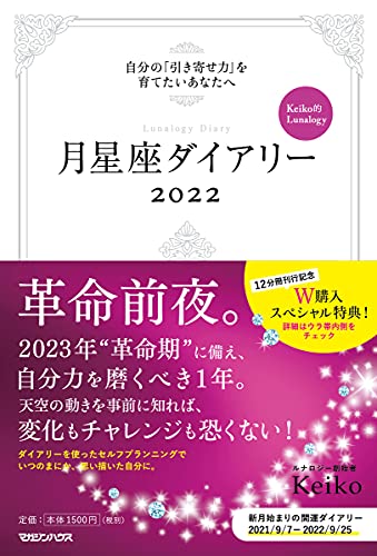 AmazonでKeikoの【予約購入特典】月星座ダイアリー2022 自分の「引き寄せ力」を育てたいあなたへ Keiko的Lunalogy(PDF特典:~ココだけのお宝情報満載! ~風の時代2年目にチャンスをつかむ Keiko的 「引き寄せガイドブック」)。アマゾンならポイント還元本が多数。Keiko作品ほか、お急ぎ便対象商品は当日お届けも可能。また【予約購入特典】月星座ダイアリー2022 自分の「引き寄せ力」を育てたいあなたへ Keiko的Lunalogy(PDF特典:~ココだけのお宝情報満載! ~風の時代2年目にチャンスをつかむ Keiko的 「引き寄せガイドブック」)もアマゾン配送商品なら通常配送無料。