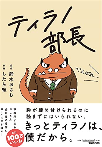 ティラノ部長の表紙