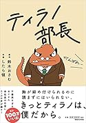 ティラノ部長