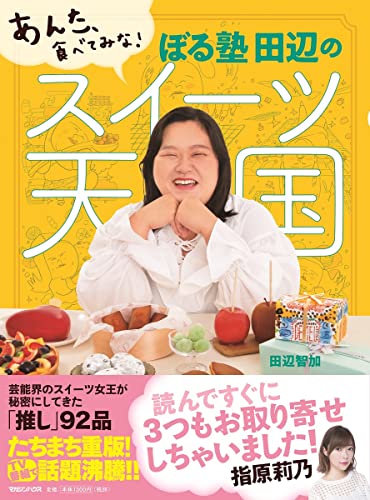 Amazonで田辺智加のあんた、食べてみな! ぼる塾 田辺のスイーツ天国。アマゾンならポイント還元本が多数。田辺智加作品ほか、お急ぎ便対象商品は当日お届けも可能。またあんた、食べてみな! ぼる塾 田辺のスイーツ天国もアマゾン配送商品なら通常配送無料。