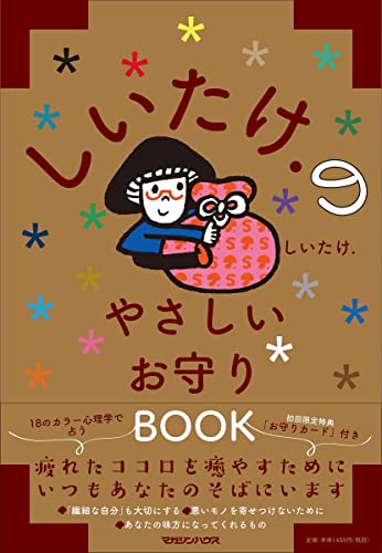 Amazonでしいたけ.のしいたけ.のやさしいお守りBOOK。アマゾンならポイント還元本が多数。しいたけ.作品ほか、お急ぎ便対象商品は当日お届けも可能。またしいたけ.のやさしいお守りBOOKもアマゾン配送商品なら通常配送無料。