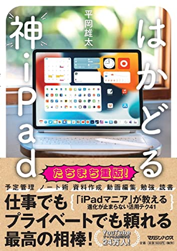 Amazonで平岡雄太のはかどる神iPad。アマゾンならポイント還元本が多数。平岡雄太作品ほか、お急ぎ便対象商品は当日お届けも可能。またはかどる神iPadもアマゾン配送商品なら通常配送無料。