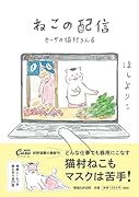 ねこの配信 カーサの猫村さん 6