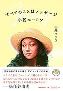 すべてのことはメッセージ 小説ユーミン