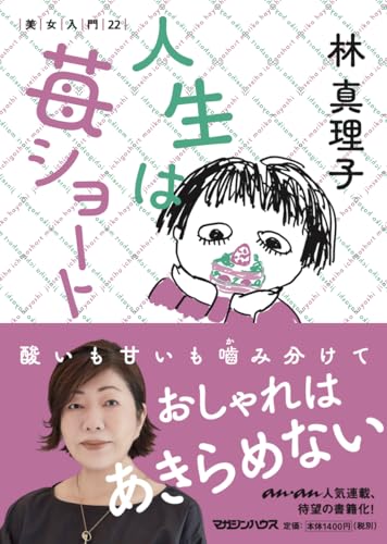 林真理子『人生は苺ショート 美女入門22』表紙