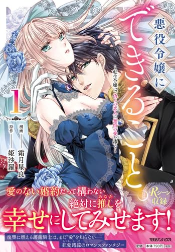 悪役令嬢にできること。〜転生令嬢は、偽りの恋人に無償の愛を捧ぐ〜 1