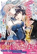 悪役令嬢にできること。〜転生令嬢は、偽りの恋人に無償の愛を捧ぐ〜 1