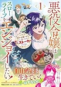 悪役令嬢はスローライフをエンジョイしたい!〜やっと婚約破棄されたのに、第二王子がめっちゃストーカーしてくるんですけど…〜 1