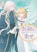 断罪された負け組令嬢ですが、時間を戻せるようになったので今度こそ幸せになります 1