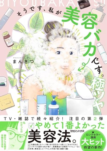 そうです、私が美容バカです。極ツヤ