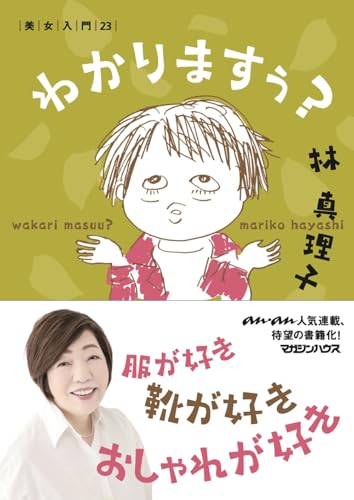 林真理子『わかりますぅ？　 美女入門23』表紙