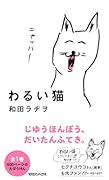 わるい猫