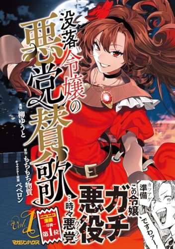 没落令嬢の悪党賛歌 1