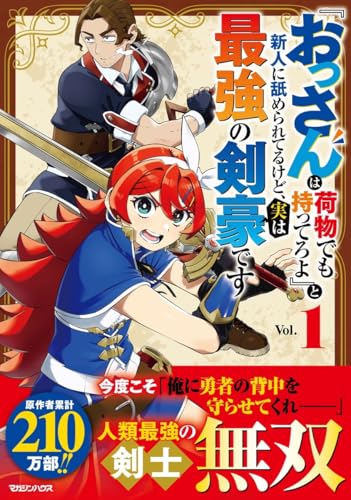 『おっさんは荷物でも持ってろよ』と新人に舐められてるけど、実は最強の剣豪です 1