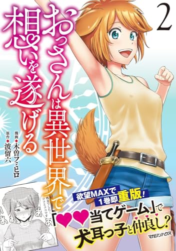 おっさんは異世界で想いを遂げる 2