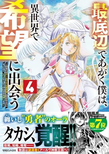 最底辺であがく僕は、異世界で希望に出会う～自分だけゲームのような異世界に行けるようになったので、レベルを上げてみんなを見返します～（4）
