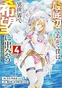最底辺であがく僕は、異世界で希望に出会う〜自分だけゲームのような異世界に行けるようになったので、レベルを上げてみんなを見返します〜 4