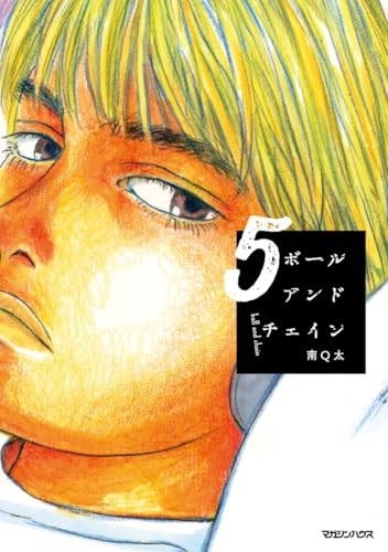 ボールアンドチェイン 5