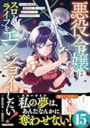 悪役令嬢はスローライフをエンジョイしたい!〜やっと婚約破棄されたのに、第二王子がめっちゃストーカーしてくるんですけど…〜 4