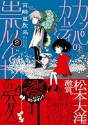 カッパのカーティと祟りどもの愛 2